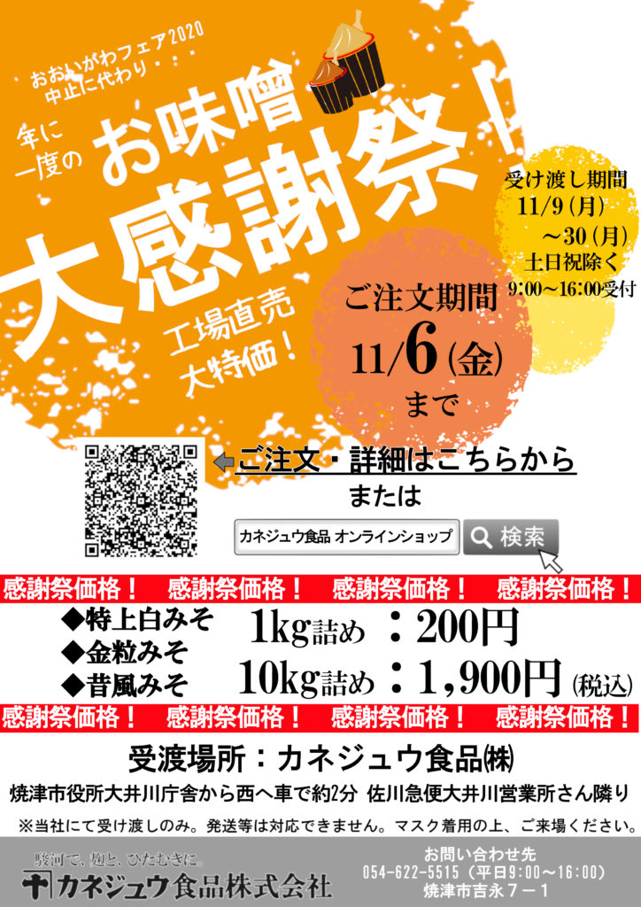 カネジュウ食品味噌感謝祭チラシ