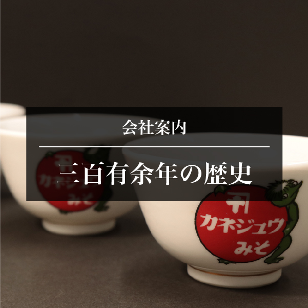 三百有余年の歴史