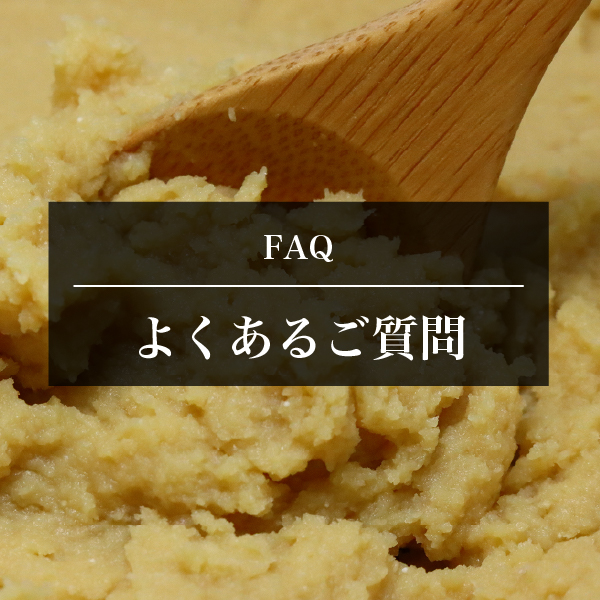 よくあるご質問