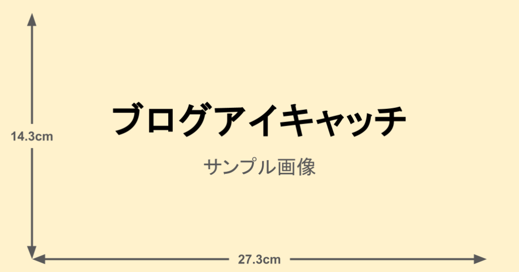 ブログアイキャッチ-サンプル画像